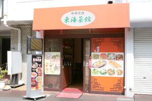 店舗外観 | 東海菜館 五反田 中華店