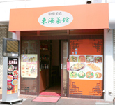 五反田 中華店の餃子持ち帰り